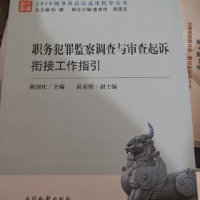 职务犯罪监察调查与审查起诉衔接工作指引/2018刑事诉讼法适用指导丛书