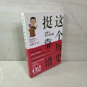 这个历史挺靠谱2：袁腾飞讲中国史·下