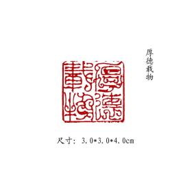 金石篆刻闲章纯手工篆刻书画印章【厚德载物】 可名章定制，可来图来稿定刻