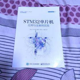 STM32单片机应用与全案例实践