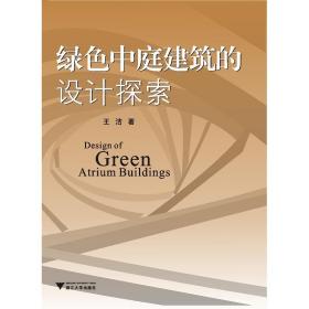绿色中庭建筑的设计探索/王洁/浙江大学出版社