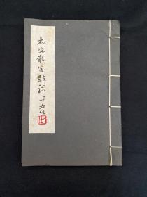 于右任题《木皮散客鼓词》1954年正中书局出版 上下两卷 线装一册全！