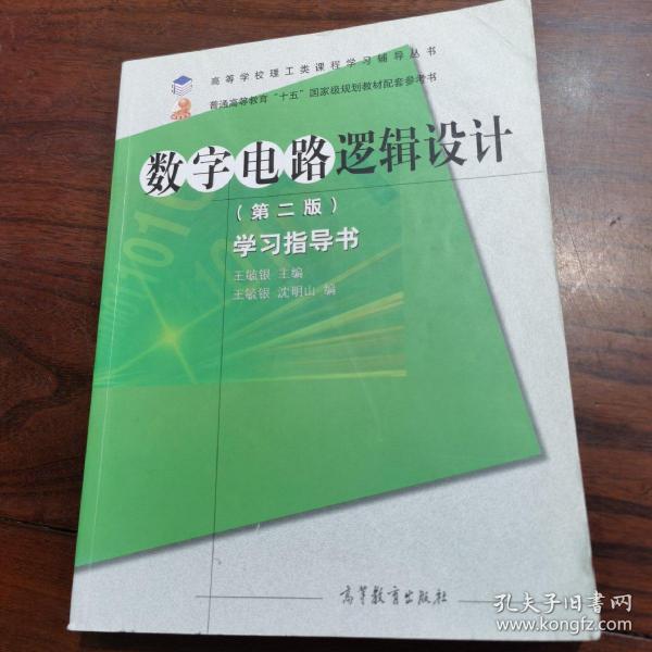 高等学校理工类课程学习辅导丛书·数字电路逻辑设计：学习指导书（第2版）