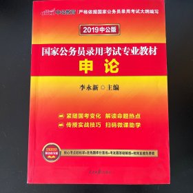 中公版·2018国家公务员录用考试专业教材：申论（二维码版）