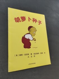胡萝卜种子