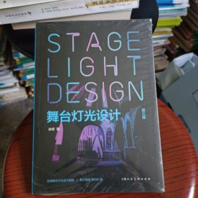 舞台灯光设计(第3版)