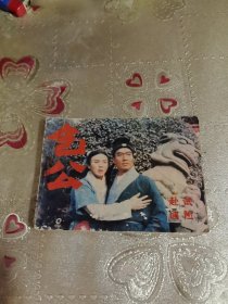 包公赴试遇险 连环画