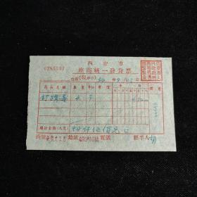 1954年西安市座商统一货票  商号:华美文具店