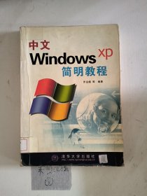 中文Windows XP简明教程