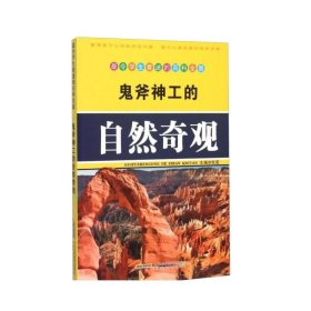 【正版书籍】最令学生着迷的百科全景：鬼斧神工的自然奇观彩图版