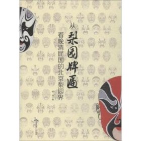 从梨园牌匾看晚清民国的北京梨园界