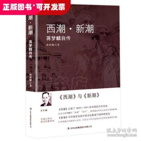 西潮·新潮:蒋梦麟自传