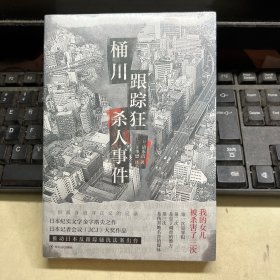 桶川跟踪狂杀人事件（日本纪实文学金字塔尖之作，调查记者全程追踪，直击日本官僚体制的结构性罪恶，推动反跟踪骚扰法案出台的凶杀案件）