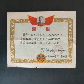 1963年喜报(奖状)