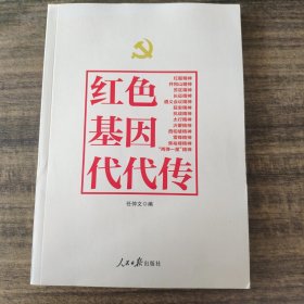 不忘初心牢记使命：红色基因代代传