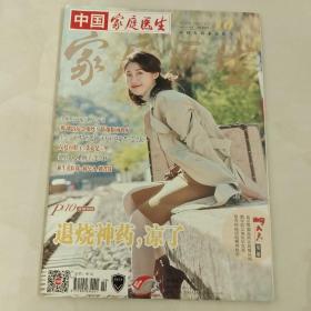 中国家庭医生(2020.05/下/)
