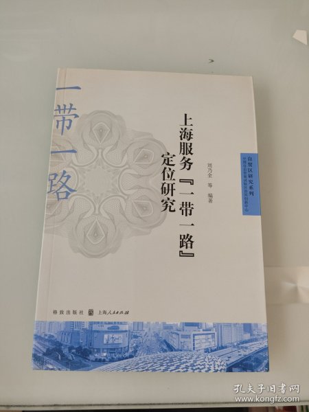 上海服务“一带一路”定位研究