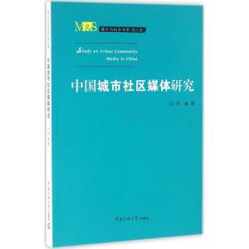 媒介与社会书系（第三辑）：中国城市社区媒体研究