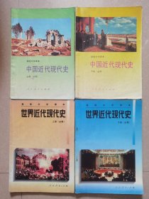 高级中学课本《中国近代现代史》上下，《世界近代现代史》上下，共4册。