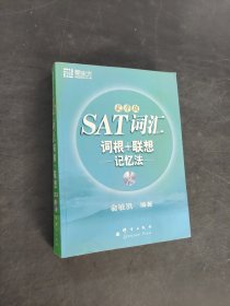 新東方·SAT詞匯詞根+聯(lián)想記憶法