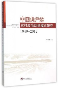 中農(nóng)村政治動員模式研究(1949-2012)