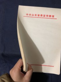 80年代老信笺老信纸一册 老白纸全新库存未用 可作古旧书籍 名人信札修复用 中共山东省委宣传部