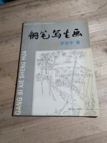 鋼筆寫生畫·（作者簽贈本）