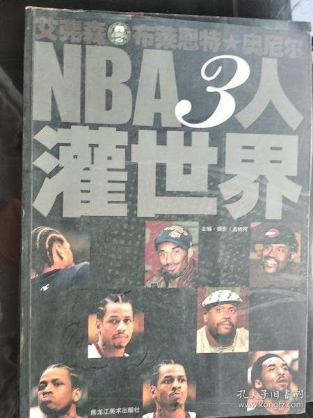 NBA3人灌世界:艾弗森 布莱恩特 奥尼尔