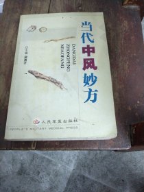 当代中风妙法