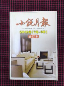 保正版！小说月报 2012年（7月-9月）合订本