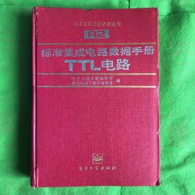 标准集成电路数据手册TTL电路
（封皮有破损书边有黄斑印章）