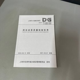 测绘成果质量检验标准(DG\\TJ08-2322-2020J15280-2020)/上海市工程建设规范