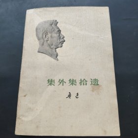 集外集拾遗
