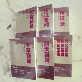 陈士铎医学丛书全6册 辨证录 辨证奇闻 本草新编 石室秘录 洞天奥旨 外经微言脉诀阐微辨证玉函
