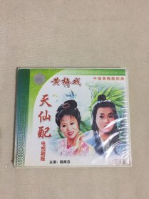 黄梅戏天仙配VCD 三碟全 韩再芬主演