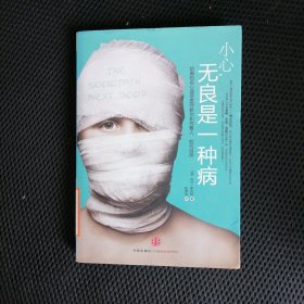 小心，无良是一种病