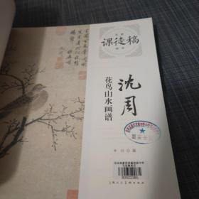 名家课徒稿临本：倪瓒树石画谱+石涛山水小品+八大山人花鸟山水画谱+沈周花鸟山水画谱+陆俨少人物画谱（5册合售）