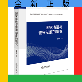 國(guó)家演進(jìn)與警察制度的嬗變