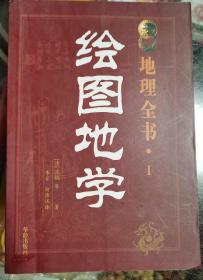 地理全书 绘图地学 沈镐 华龄出版社 正版未翻 阅极速发货