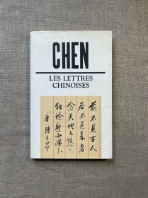 Les Lettres Chinoises 应晨作品【法文版，32开】