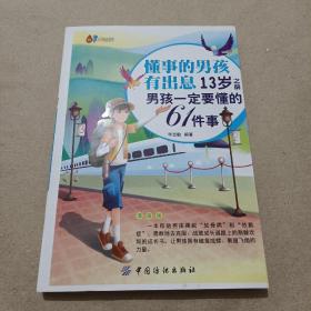 懂事的男孩有出息13岁之前男孩一定要懂的61件事