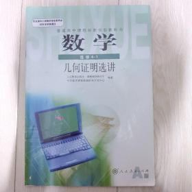 普通高中课程标准实验教科书 数学 选修4-1 几何证明选讲 A版