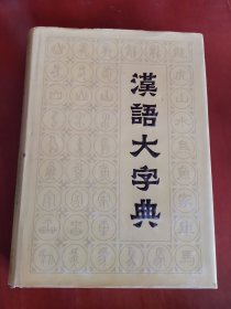 汉语大字典（第八卷）【16开精装】