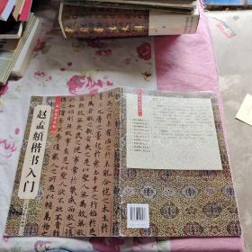 赵孟頫楷书入门