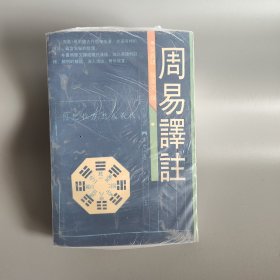 周易译注