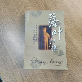 落叶归根：一个乱世奇女子的真实传奇