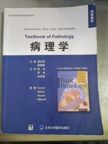 双语教材·国外经典医学教材改编·影印系列：病理学（第8版）（英文改编版）