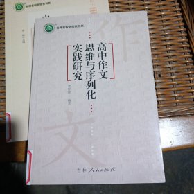 高中作文思维与序列化实践研究