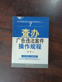 查办广告违法案件操作规程