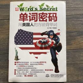 单词密码：用美国人的方法背单词